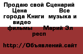 Продаю свой Сценарий › Цена ­ 2 500 000 - Все города Книги, музыка и видео » DVD, Blue Ray, фильмы   . Марий Эл респ.